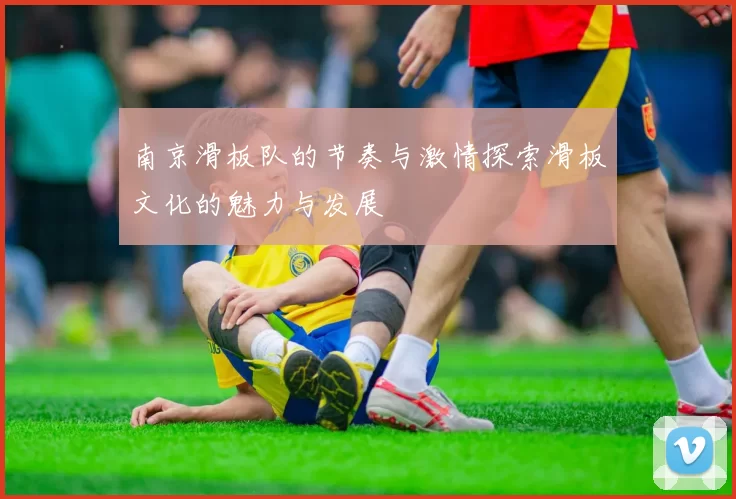 南京滑板队的节奏与激情探索滑板文化的魅力与发展