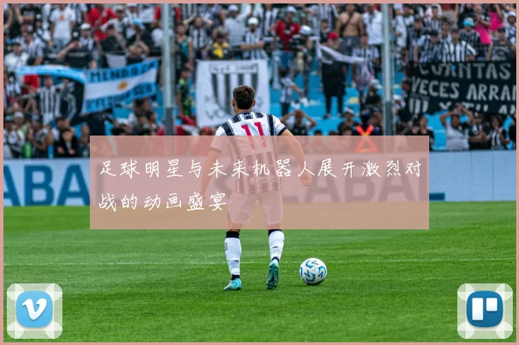足球明星与未来机器人展开激烈对战的动画盛宴