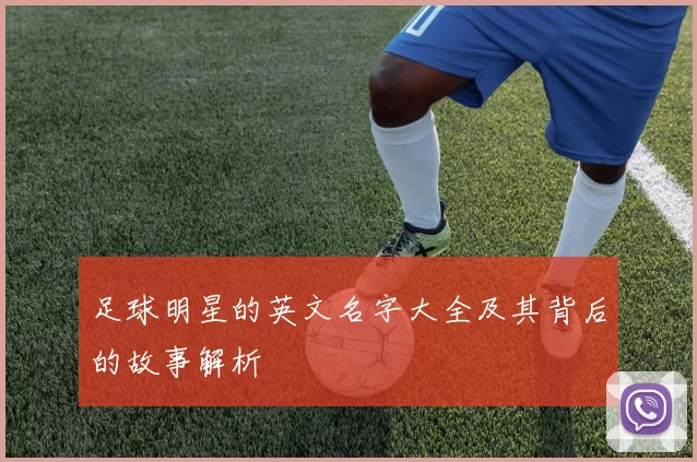 足球明星的英文名字大全及其背后的故事解析