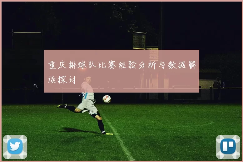 重庆排球队比赛经验分析与数据解读探讨