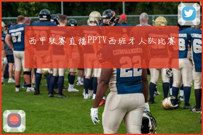 西甲联赛直播PPTV西班牙人队比赛