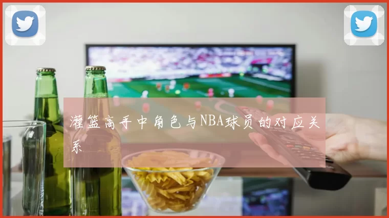 灌篮高手中角色与NBA球员的对应关系