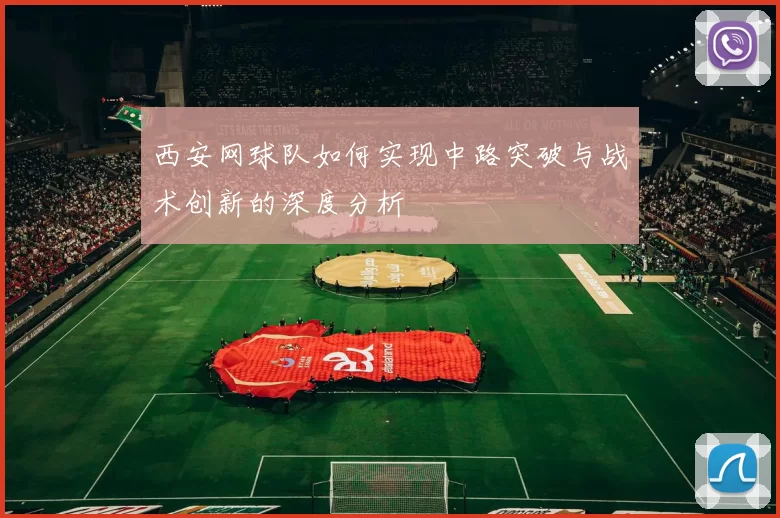 西安网球队如何实现中路突破与战术创新的深度分析