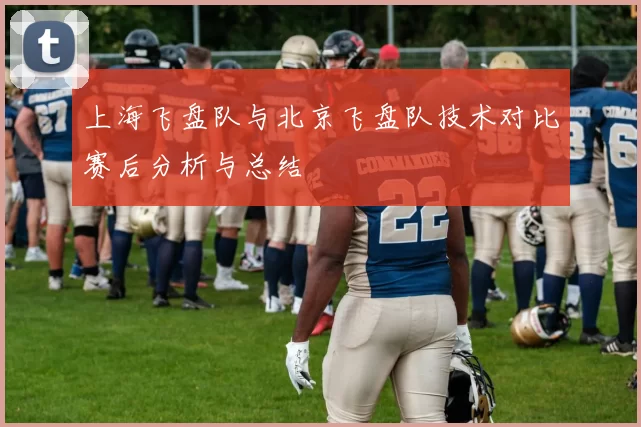 上海飞盘队与北京飞盘队技术对比赛后分析与总结