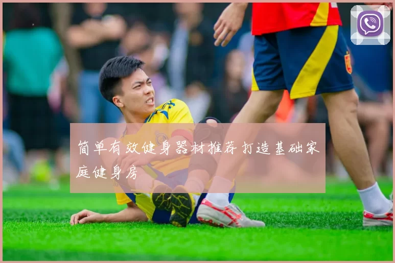 简单有效健身器材推荐打造基础家庭健身房