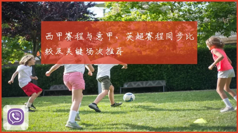 西甲赛程与意甲、英超赛程同步比较及关键场次推荐