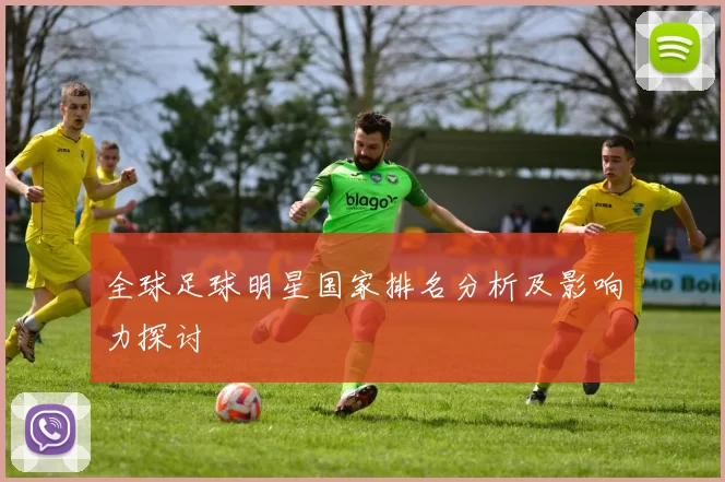 全球足球明星国家排名分析及影响力探讨