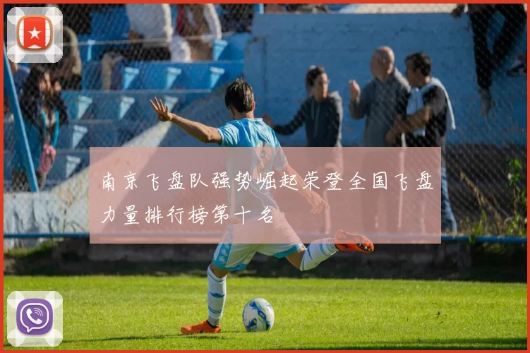 南京飞盘队强势崛起荣登全国飞盘力量排行榜第十名