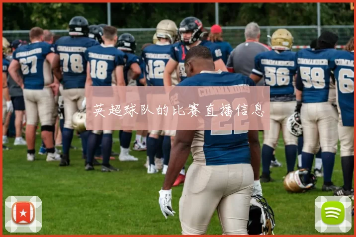 英超球队的比赛直播信息