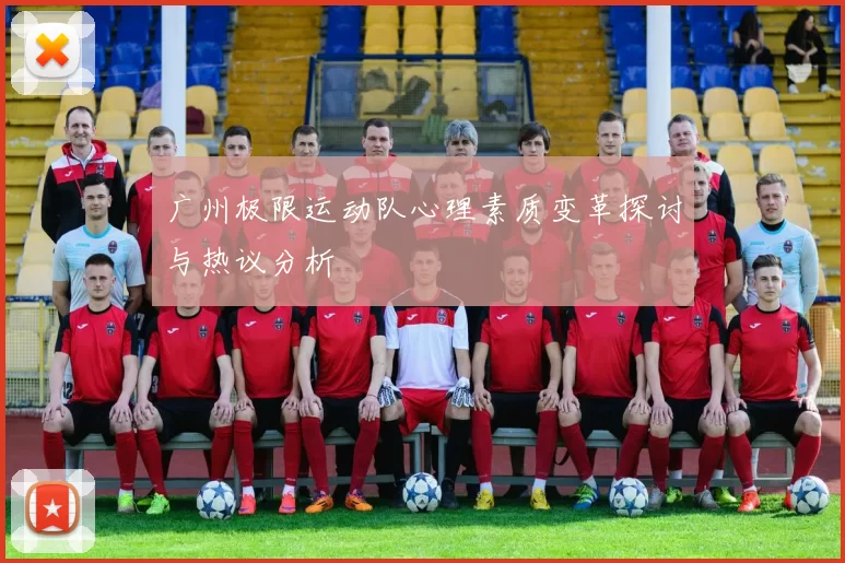 广州极限运动队心理素质变革探讨与热议分析