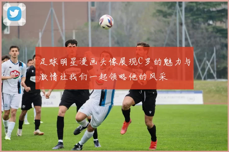 足球明星漫画头像展现C罗的魅力与激情让我们一起领略他的风采