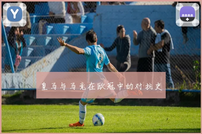 皇马与马竞在欧冠中的对抗史