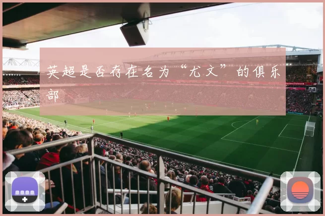 英超是否存在名为“尤文”的俱乐部