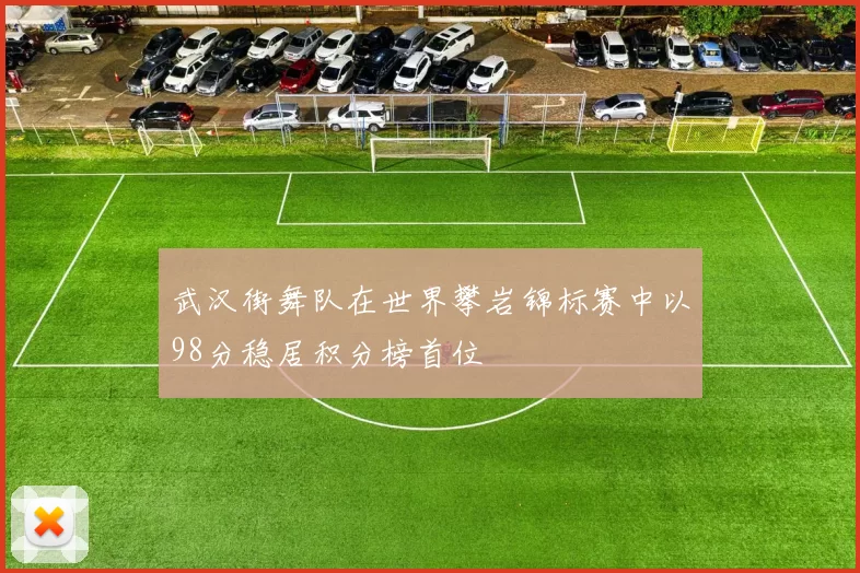 武汉街舞队在世界攀岩锦标赛中以98分稳居积分榜首位
