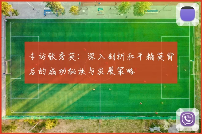专访张秀英：深入剖析和平精英背后的成功秘诀与发展策略