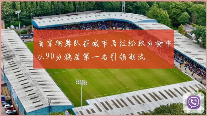 南京街舞队在城市马拉松积分榜中以90分稳居第一名引领潮流