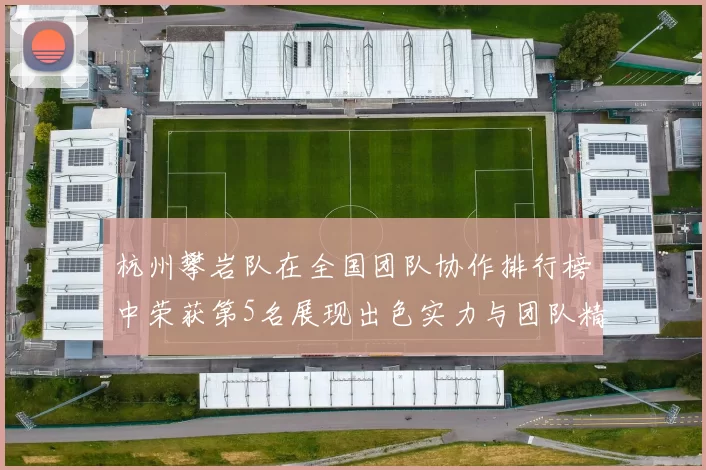 杭州攀岩队在全国团队协作排行榜中荣获第5名展现出色实力与团队精神