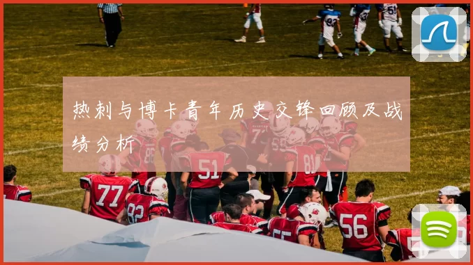热刺与博卡青年历史交锋回顾及战绩分析