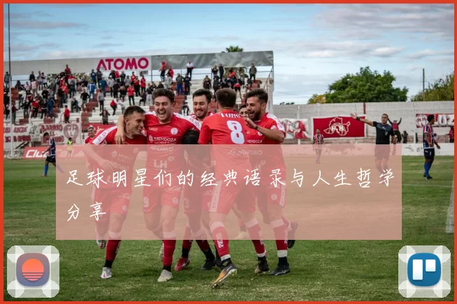足球明星们的经典语录与人生哲学分享
