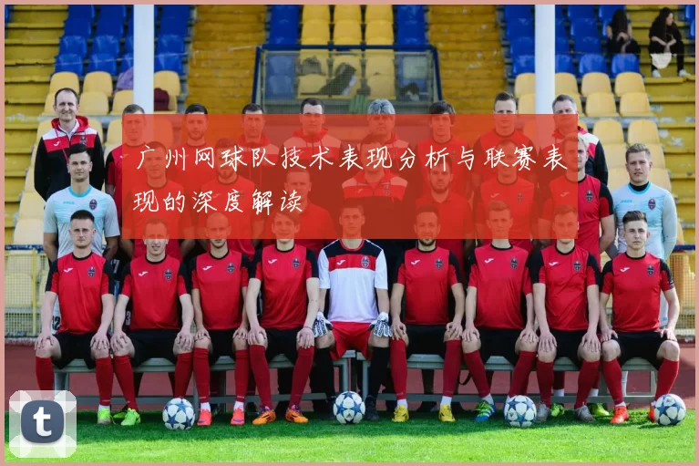 广州网球队技术表现分析与联赛表现的深度解读