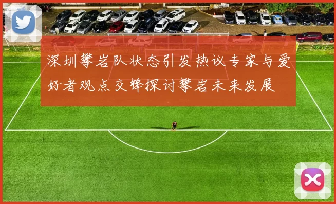 深圳攀岩队状态引发热议专家与爱好者观点交锋探讨攀岩未来发展