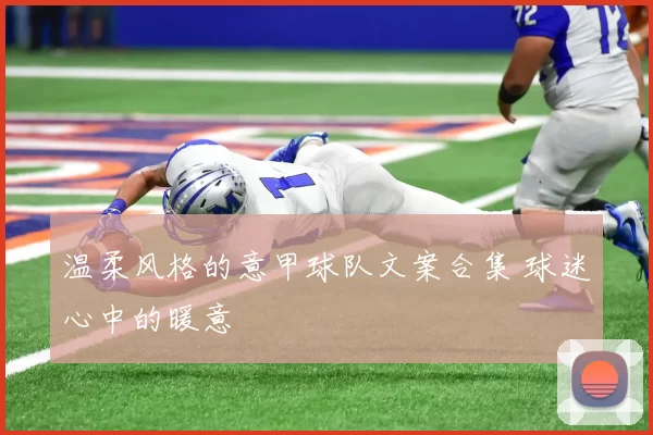 温柔风格的意甲球队文案合集 球迷心中的暖意