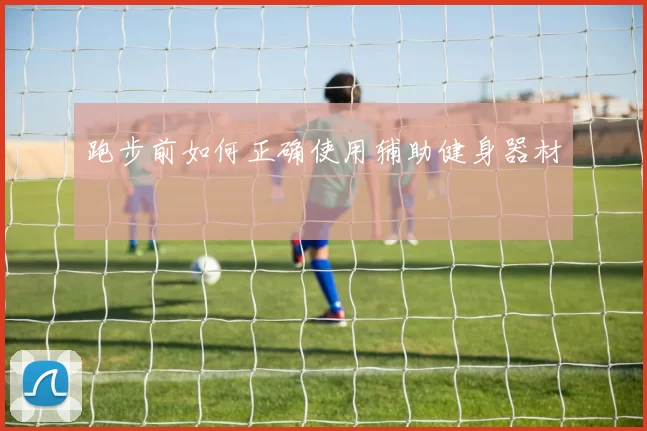 跑步前如何正确使用辅助健身器材