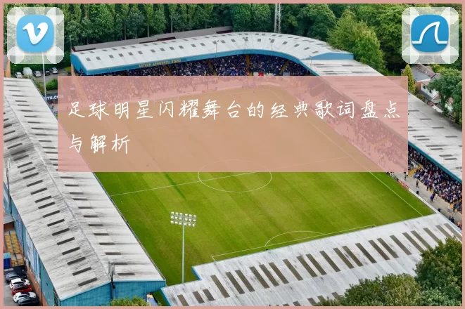 足球明星闪耀舞台的经典歌词盘点与解析