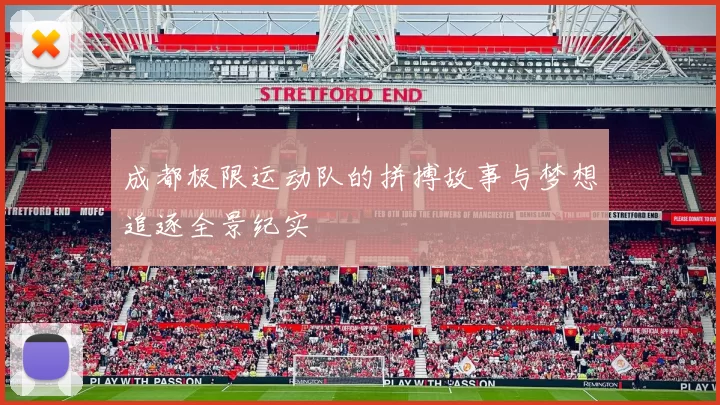 成都极限运动队的拼搏故事与梦想追逐全景纪实