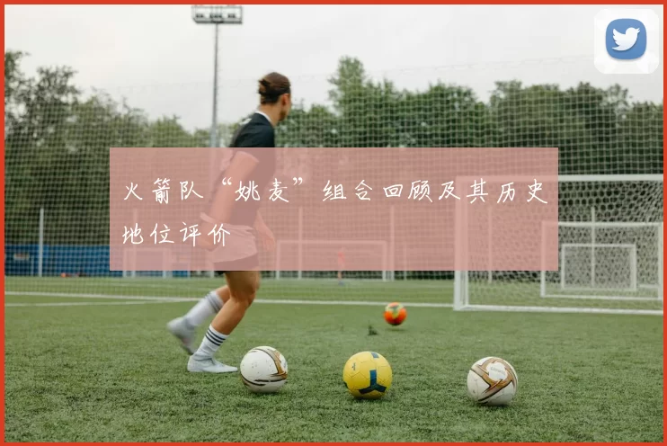 火箭队“姚麦”组合回顾及其历史地位评价