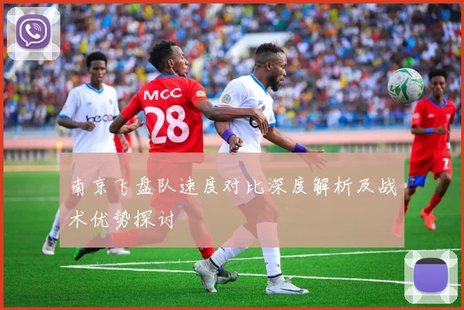 南京飞盘队速度对比深度解析及战术优势探讨