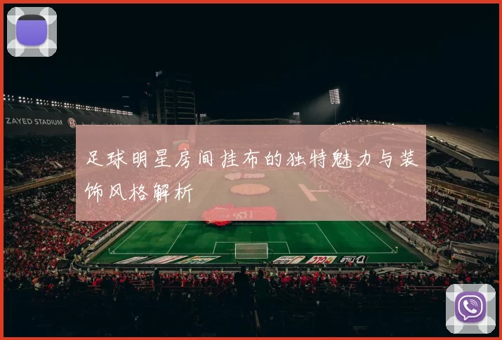 足球明星房间挂布的独特魅力与装饰风格解析