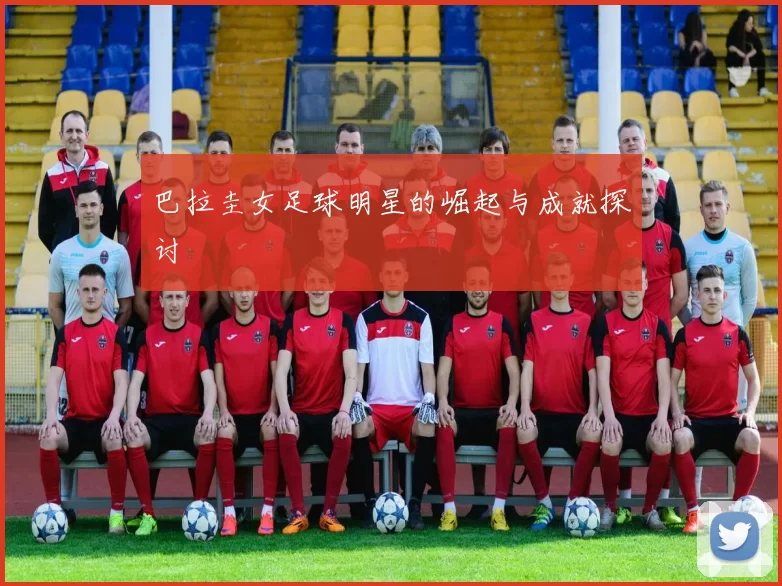 巴拉圭女足球明星的崛起与成就探讨