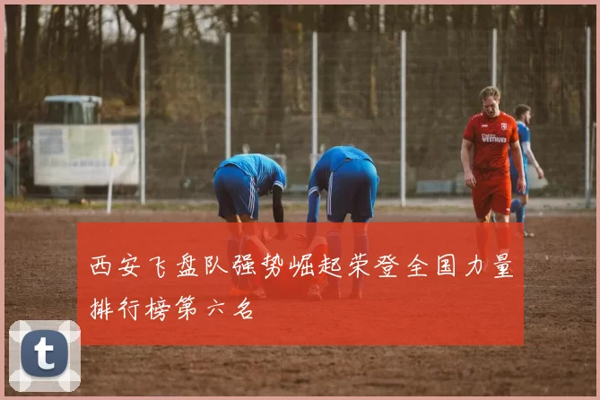 西安飞盘队强势崛起荣登全国力量排行榜第六名