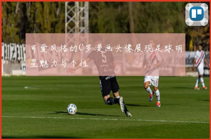 可爱风格的C罗漫画头像展现足球明星魅力与个性