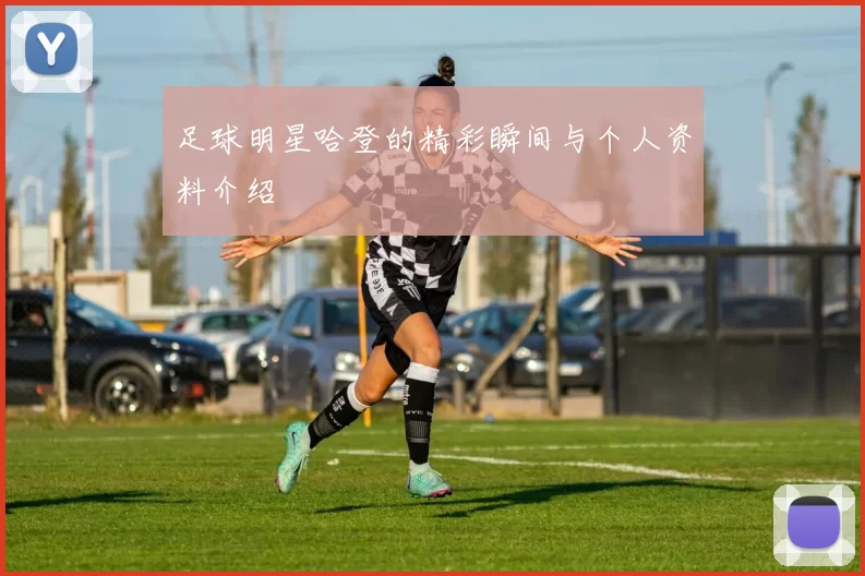 足球明星哈登的精彩瞬间与个人资料介绍