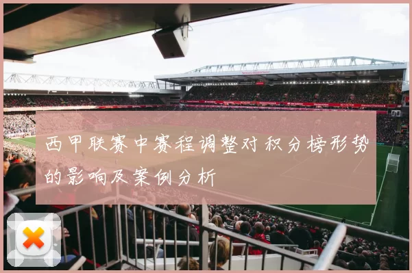 西甲联赛中赛程调整对积分榜形势的影响及案例分析