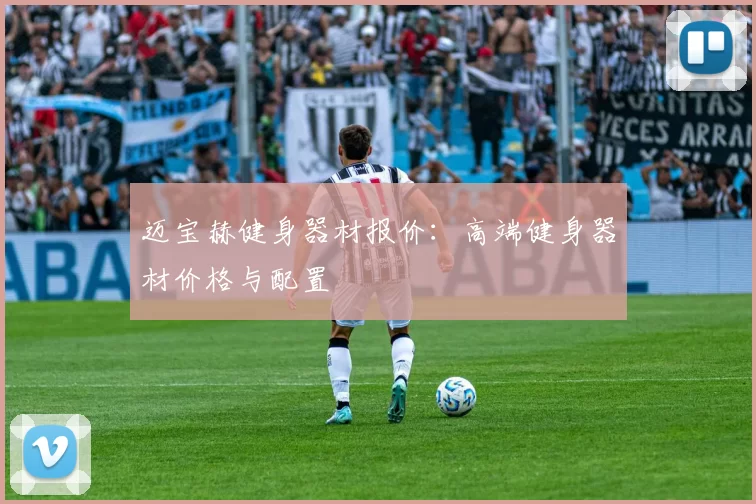 迈宝赫健身器材报价：高端健身器材价格与配置