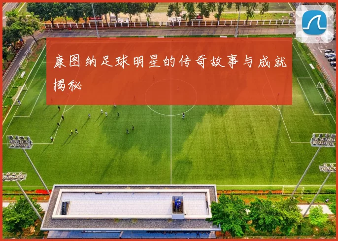 康图纳足球明星的传奇故事与成就揭秘