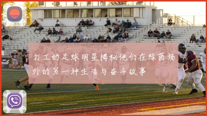打工的足球明星揭秘他们在绿茵场外的另一种生活与奋斗故事