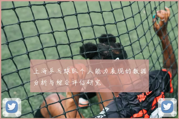 上海乒乓球队个人能力表现的数据分析与综合评估研究