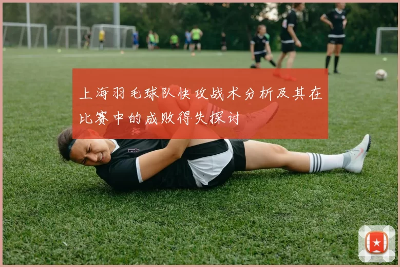 上海羽毛球队快攻战术分析及其在比赛中的成败得失探讨