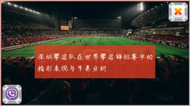 深圳攀岩队在世界攀岩锦标赛中的精彩表现与节奏分析